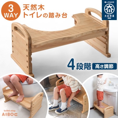 3WAY 天然木 トイレ踏み台 4段階高さ調整