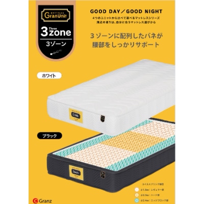 ダブルマットレス　グランユニット3ゾーンWH　ポケットコイル(25cm厚)【株式会社グランツ】