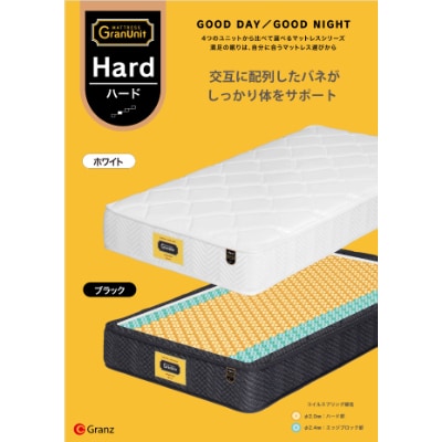 セミダブルマットレス　グランユニットハードWH　ポケットコイル(25cm厚)【株式会社グランツ】