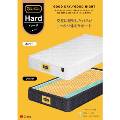 セミダブルマットレス　グランユニットハードBK　ポケットコイル(25cm厚)【株式会社グランツ】