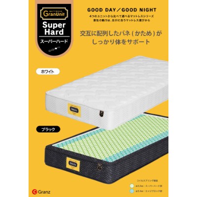 ダブルマットレス　グランユニットスーパーハードBK　ポケットコイル(25cm厚)株式会社グランツ