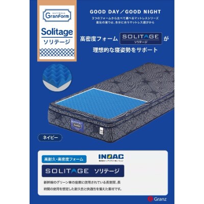 シングルマットレス グランフォームソリテージ(27cm厚)【株式会社グランツ】