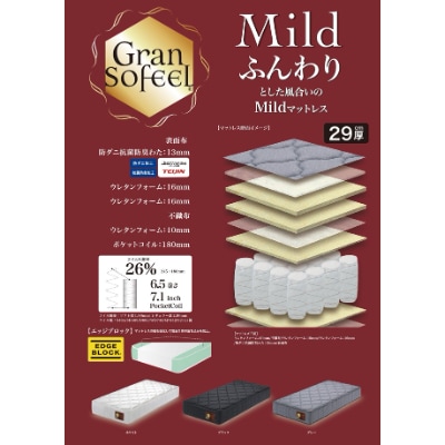 ダブルマットレス　グランソフィールマイルド BK(29cm厚)【株式会社グランツ】