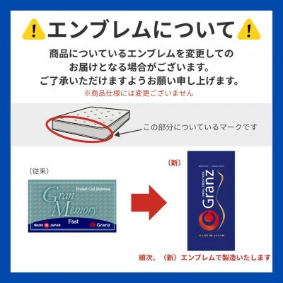 シングルサイズ 国産ポケットコイル 高反発マットレス　グランメモリー ファスト