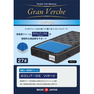 シングルサイズ 国産ポケットコイル 高耐久高密度フォームマットレス　グランヴェルチェソリテージ