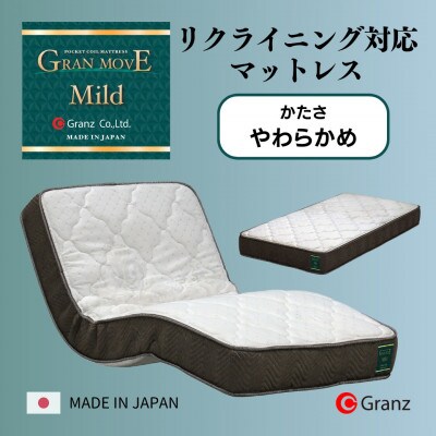 セミダブルサイズ　リクライニングベッド対応　国産ポケットコイルマットレス　グランムーヴマイルド