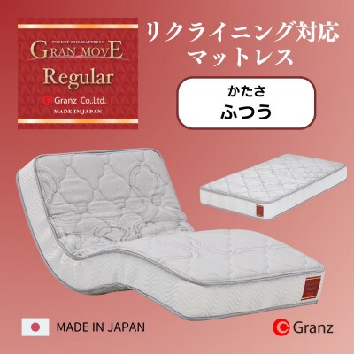 シングルサイズ　リクライニングベッド対応　国産ポケットコイルマットレス　グランムーヴレギュラー