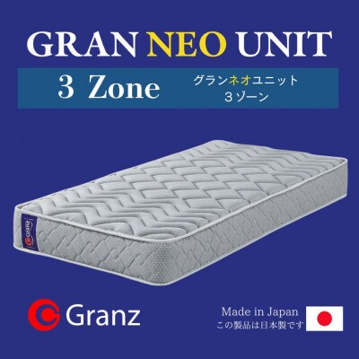 セミダブルサイズ　国産ポケットコイルマットレス　グランネオユニット　3ゾーン