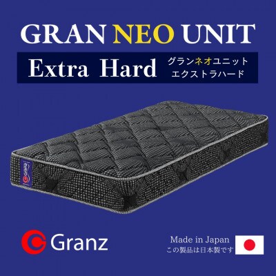 シングルサイズ　国産ポケットコイルマットレス　グランネオユニット　エクストラハード