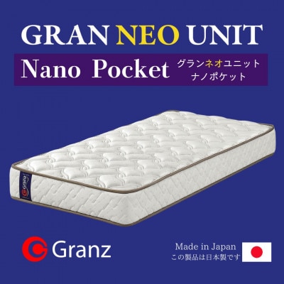 セミダブルサイズ　国産ポケットコイルマットレス　グランネオユニット　ナノポケット