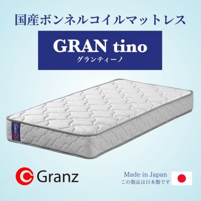 シングルサイズ　国産ボンネルコイル　マットレス　グランティーノ　ホワイト