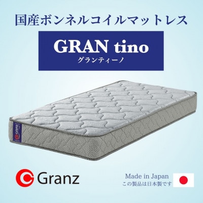 ダブルサイズ　国産ボンネルコイル　マットレス　グランティーノ　グレー