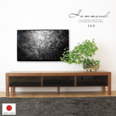 大川家具 160幅 TVボード(ウォールナット)