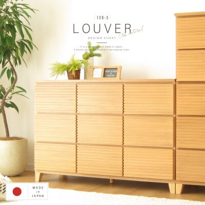大川家具 120幅3段チェスト ルーバー 21421002002-1203C-NNA