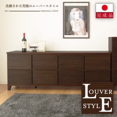 大川家具 160幅2段チェスト ルーバー 21421002005-1602C-CBR