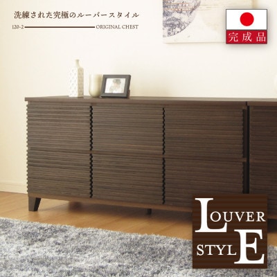 大川家具 120幅2段チェスト ルーバー 21421002006-1202C-CBR