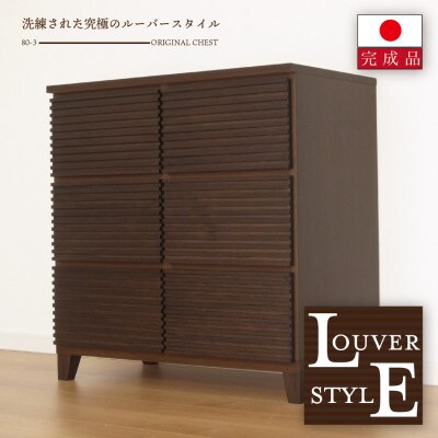 大川家具 80幅3段チェスト ルーバー 21421002007-803C-CBR