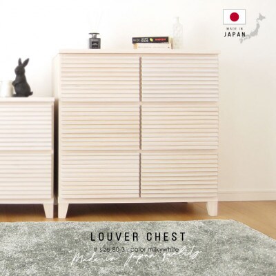 大川家具 80幅3段チェスト ルーバー 21421002007-803C-MWH