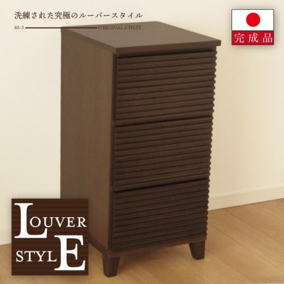 大川家具 40幅3段チェスト ルーバー 21421002008-403C-CBR