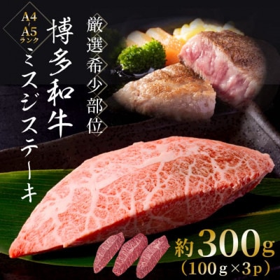 【厳選希少部位】【A4～A5】博多和牛ミスジステーキ　約300g(100g×3p)(大川市)