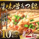 訳あり!博多味噌もつ鍋　10人前(2人前×5セット)(大川市)