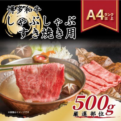 【毎月定期便】【A4～A5】博多和牛しゃぶしゃぶすき焼き用【厳選部位】500g(大川市)全3回