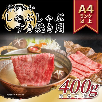 【毎月定期便】【A4～A5】博多和牛しゃぶしゃぶすき焼き用【厳選部位】400g(大川市)全6回