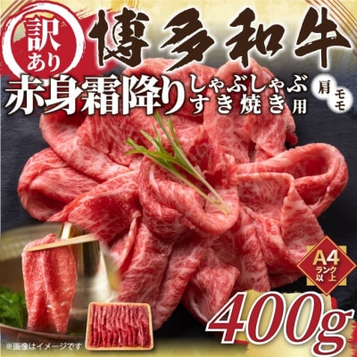 【毎月定期便】訳あり!【A4～A5】博多和牛赤身霜降りしゃぶしゃぶすき焼き用400g全12回