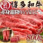 【毎月定期便】訳あり【A4～A5】博多和牛赤身霜降りしゃぶしゃぶすき焼き用800g(大川市)全12回