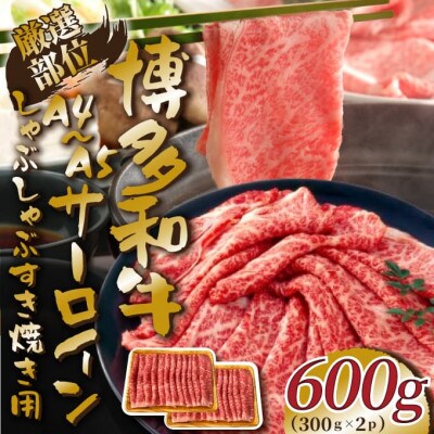【毎月定期便】【A4～A5】博多和牛サーロインしゃぶすき焼き用 600g(大川市)全3回