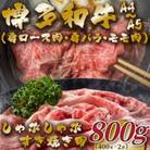 【毎月定期便】博多和牛しゃぶすき焼き用(肩ロース肉・肩バラ・モモ肉)800g(大川市)全6回