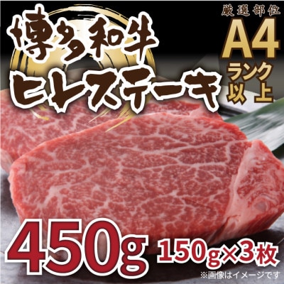 【毎月定期便】【A4～A5】博多和牛ヒレステーキ 450g(150g×3枚)(大川市)全6回
