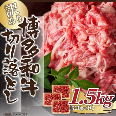 【毎月定期便】訳あり!【A4～A5】博多和牛切り落とし 1.5kg(500g×3)(大川市)全3回