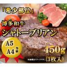 【A5A4等級】博多和牛ヒレ・シャトーブリアン450g (3枚入)(大川市)