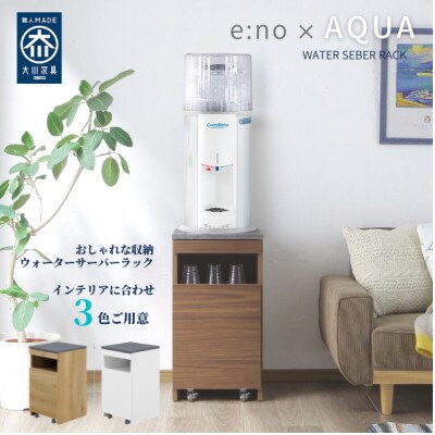ウォーターサーバー台 アクア ホワイト ブラウン ナラ ナチュラル お礼品詳細 ふるさと納税なら さとふる