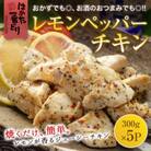 はかた一番どり　レモンペッパーチキン1.5kg(大川市)