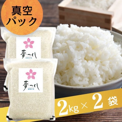 夢つくし【真空パック】白米　4kg(2kg×2袋)(大川市)