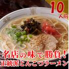 博多長浜「福重家」ラーメン10人前(大川市)