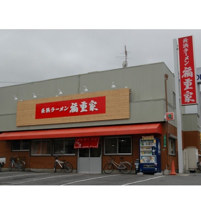 博多長浜「福重家」ラーメン10人前(大川市)