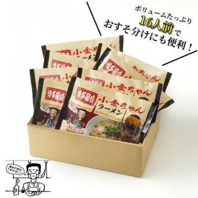 博多屋台「小金ちゃん」ラーメン　16人前(2人前×8袋)(大川市)
