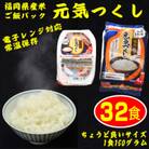 【電子レンジ対応】ご飯パック32食セット　九州福岡　元気つくし　お手軽で手間要らず常温保存(大川市)