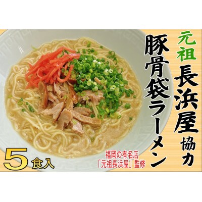 元祖長浜屋協力 豚骨ラーメン5食セット(5食×1袋)(大川市)