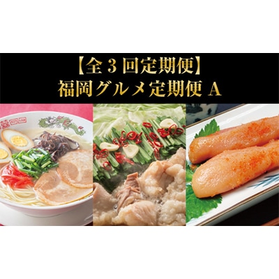 【毎月定期便】福岡グルメ定期便A(大川市) 全3回