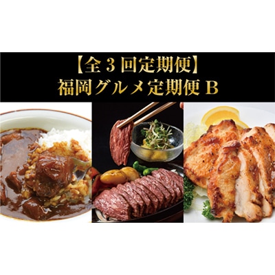 【毎月定期便】福岡グルメ定期便B(大川市) 全3回