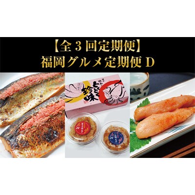 【毎月定期便】福岡グルメ定期便D(大川市) 全3回