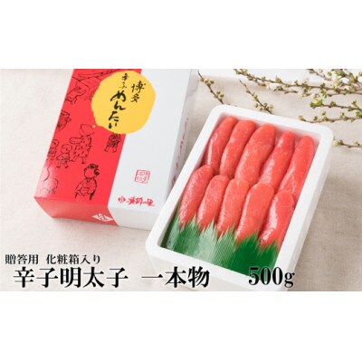 辛子めんたいこ　一本子　中　500g(大川市)