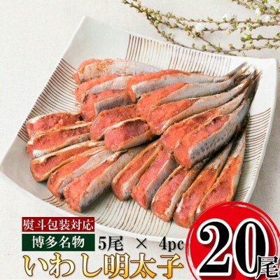 【のし付き】いわし明太子　5尾真空×4個(大川市)