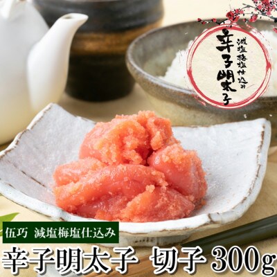 伍巧　辛子明太子切小300g(大川市)