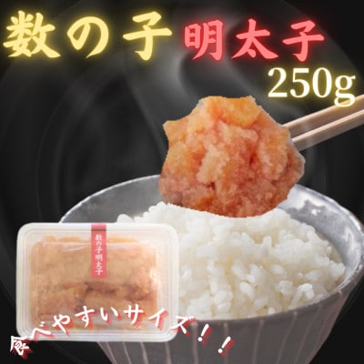 【博多の珍味】数の子明太子(250g×1パック)(大川市)