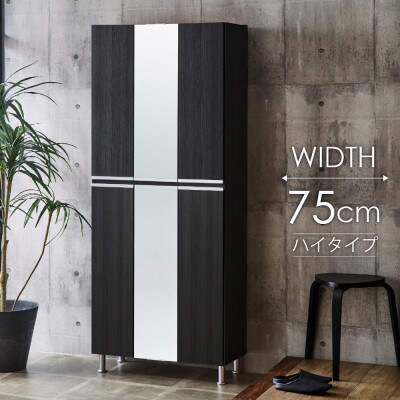 シューズボックス 幅75cm 高さ185cm 奥行35cm 黒 木目【リアル75HI板中央姿見】